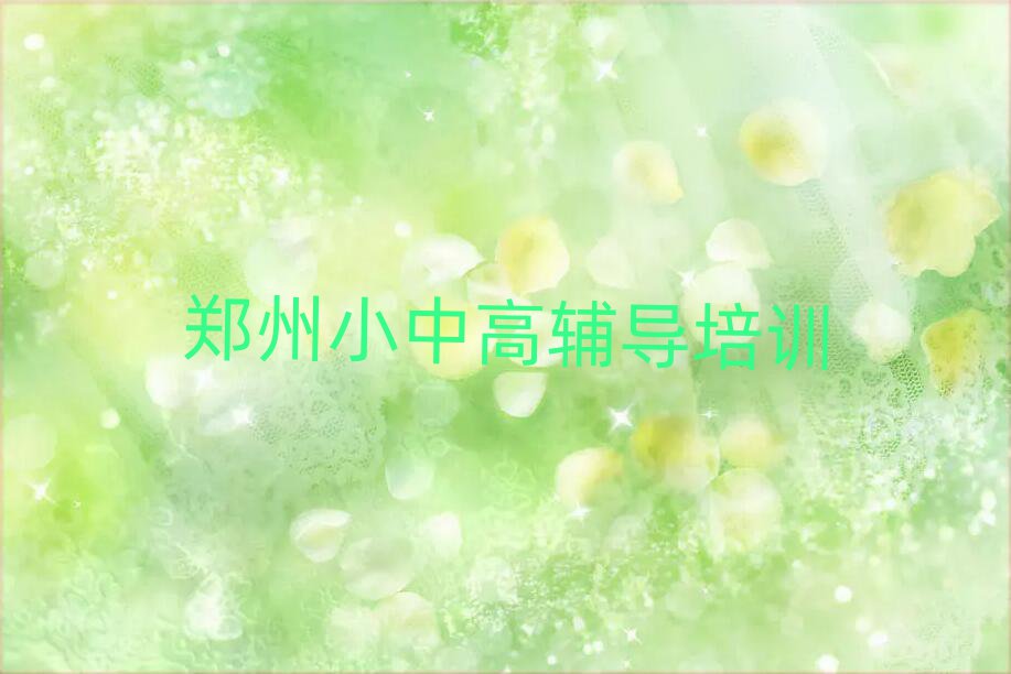 鄭州中原區(qū)高考補(bǔ)習(xí)哪個(gè)學(xué)校培訓(xùn)排名一覽表