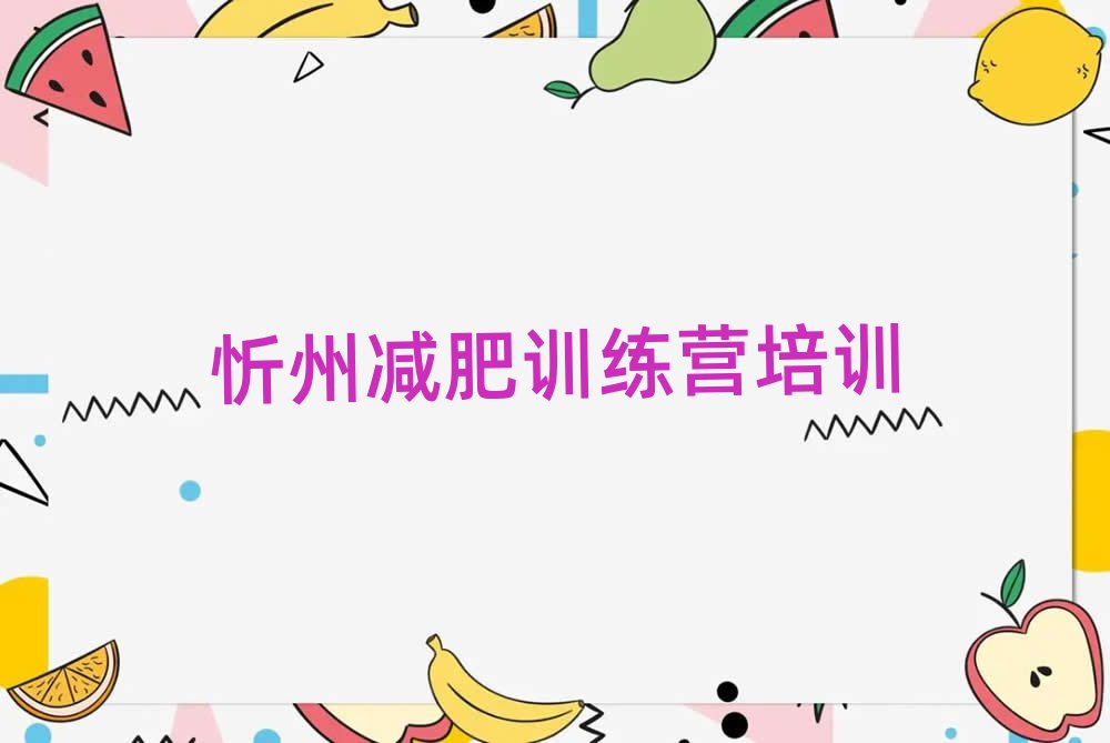 忻州訓(xùn)練營(yíng)減肥多少錢今日一覽公布