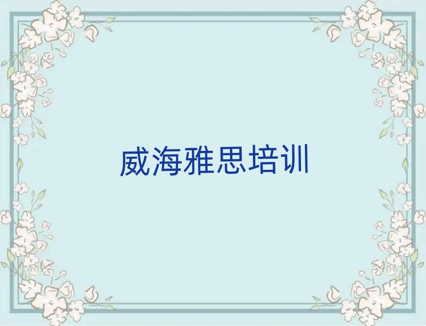 威海雅思培訓(xùn)有哪些課程