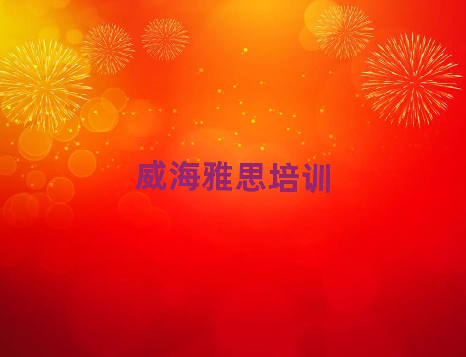 威海雅思培訓(xùn)有哪些課程