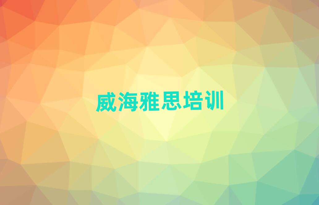 威海雅思培訓(xùn)有哪些課程