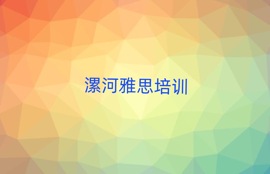 5月漯河召陵區(qū)學(xué)雅思去哪個(gè)學(xué)校好精選名單出爐
