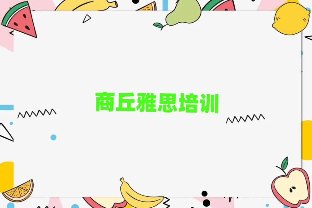 商丘學(xué)雅思哪里比較好排名前十