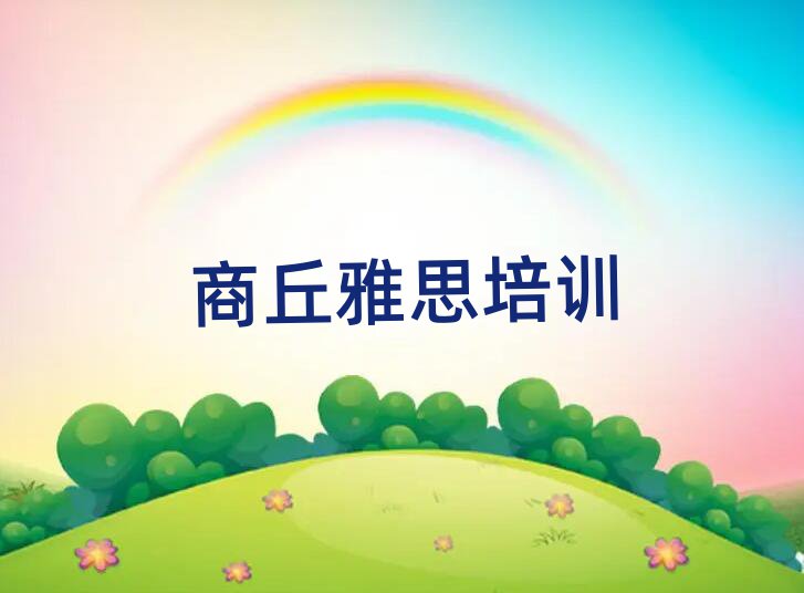 商丘學(xué)雅思哪里比較好排名前十