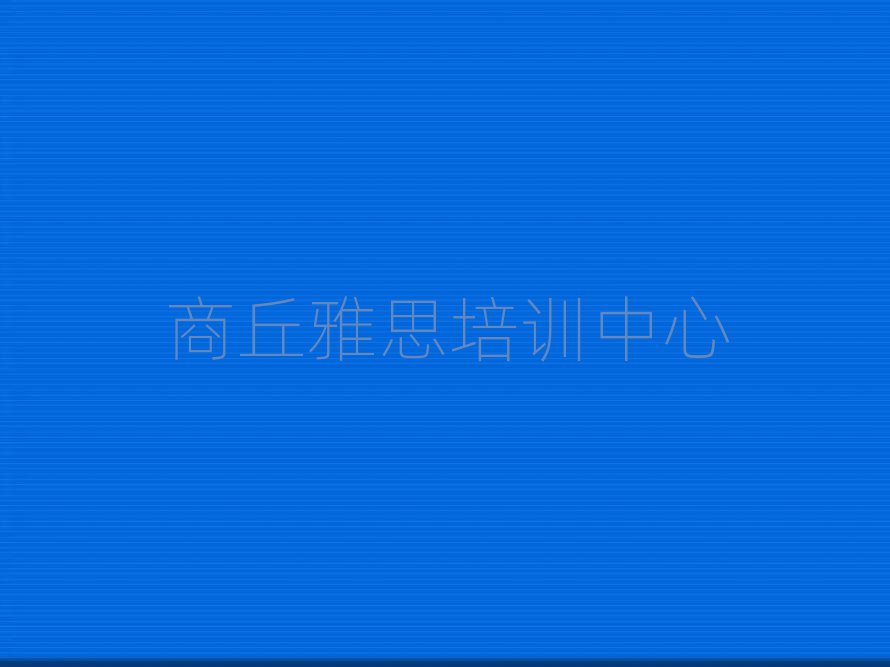 商丘學(xué)雅思哪里比較好排名前十