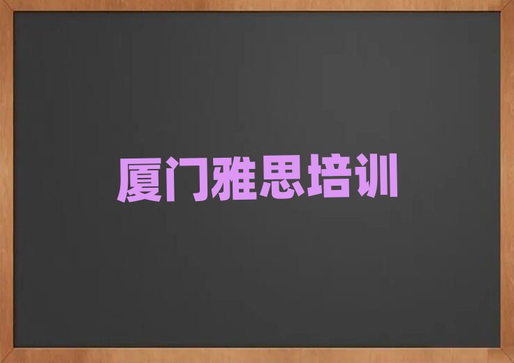 廈門雅思網(wǎng)上學(xué)習(xí)班精選名單出爐