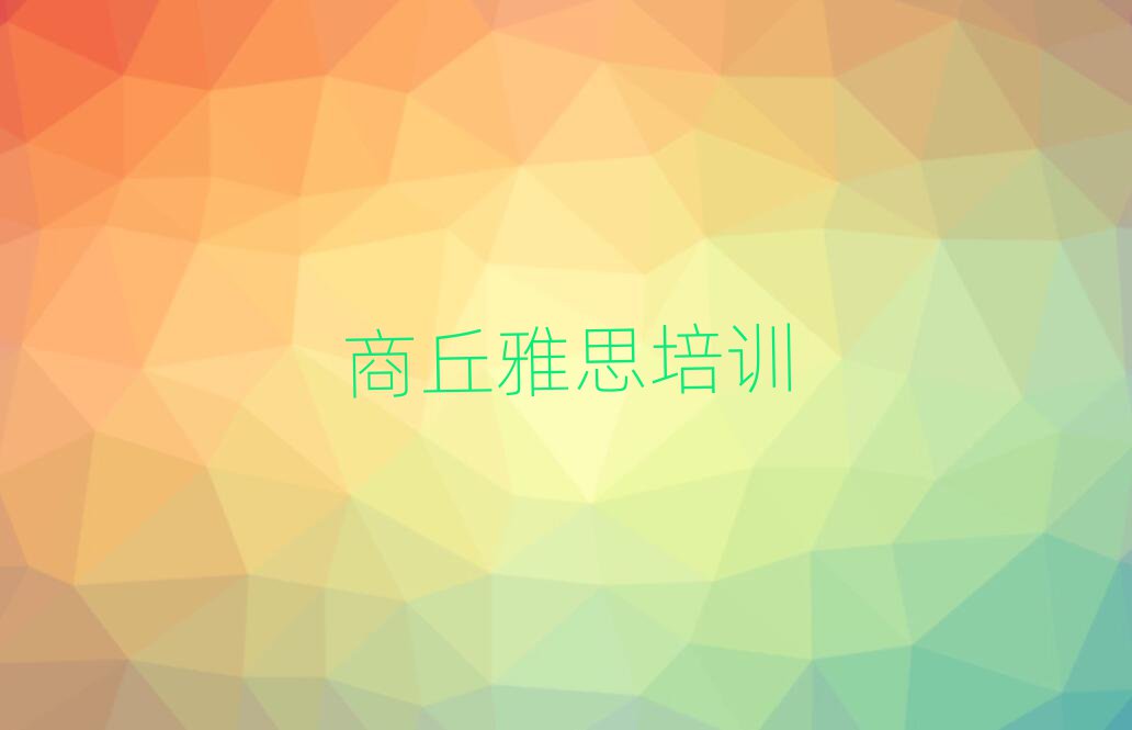 商丘睢陽區(qū)哪里有學雅思的