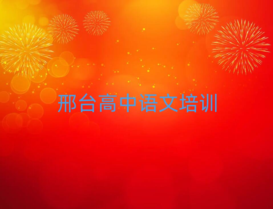 2025年邢臺高中語文線上培訓(xùn)班名單榜首出爐