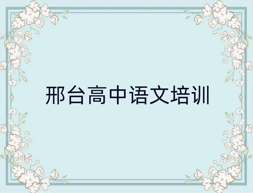 2025年邢臺高中語文線上培訓(xùn)班名單榜首出爐