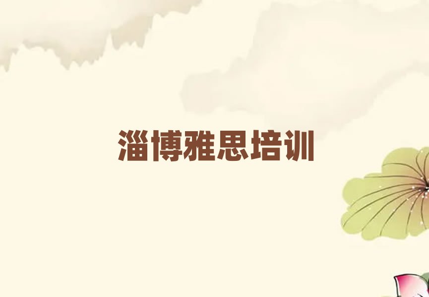 2025年淄博淄川區(qū)雅思比較有名的雅思培訓(xùn)學(xué)校