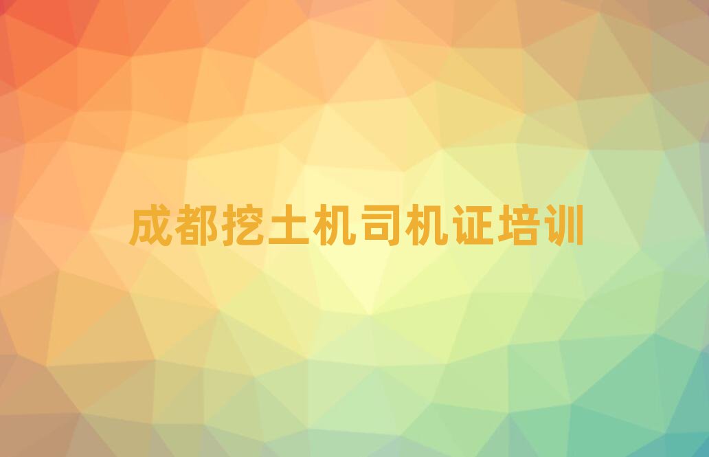 成都龍泉驛區(qū)學(xué)挖土機(jī)司機(jī)證哪個培訓(xùn)學(xué)校好十大名單排名甄選