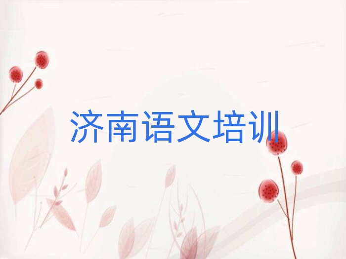 濟南學(xué)高中語文哪里好排名公布