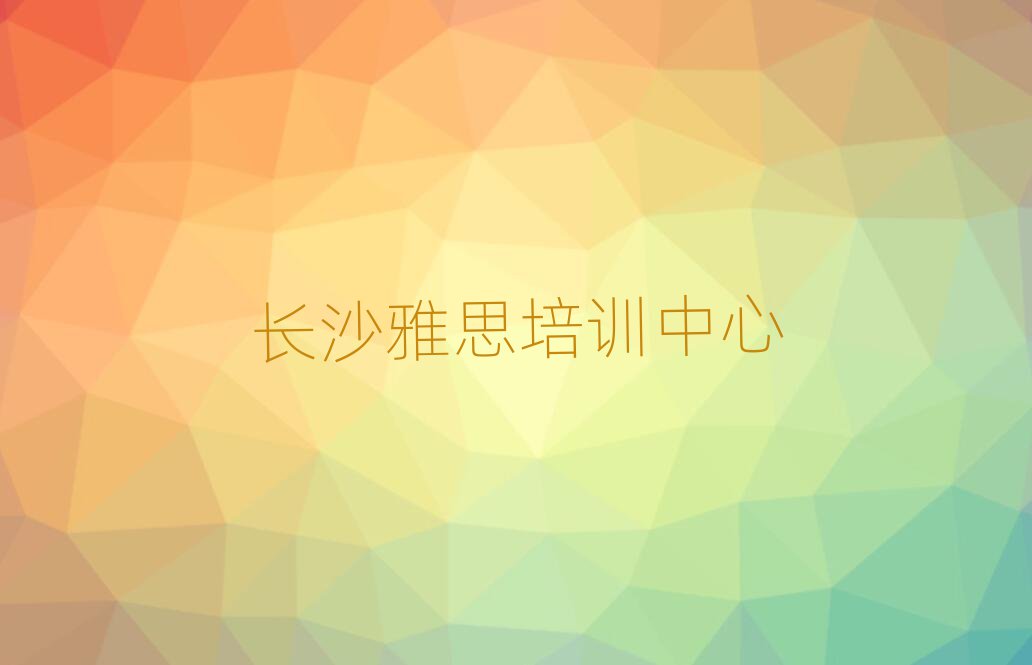 長沙芙蓉區(qū)雅思培訓多長時間排名前十