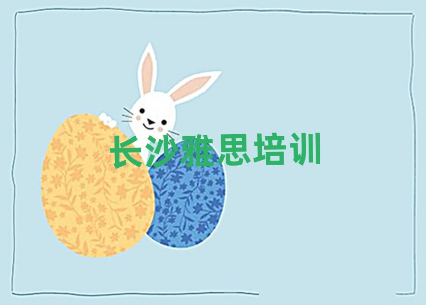 長沙芙蓉區(qū)雅思培訓多長時間排名前十