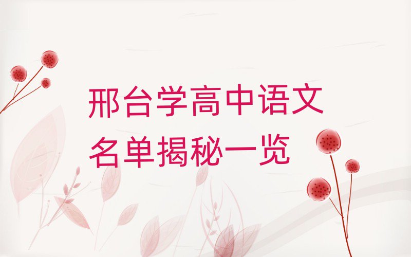 邢臺(tái)學(xué)高中語文名單揭秘一覽