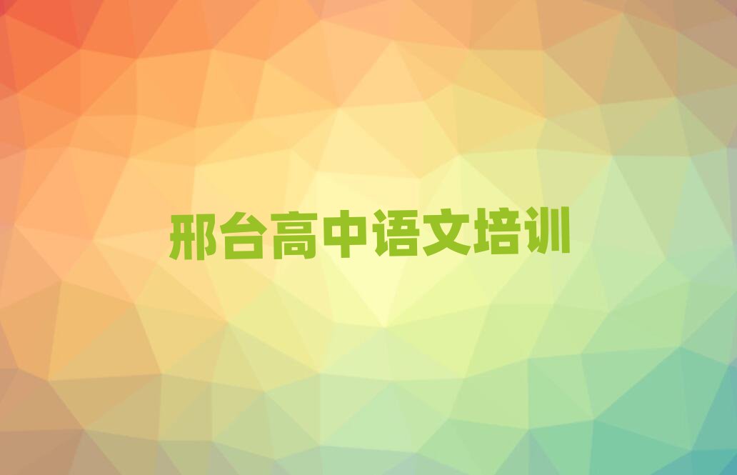 邢臺(tái)學(xué)高中語文名單揭秘一覽