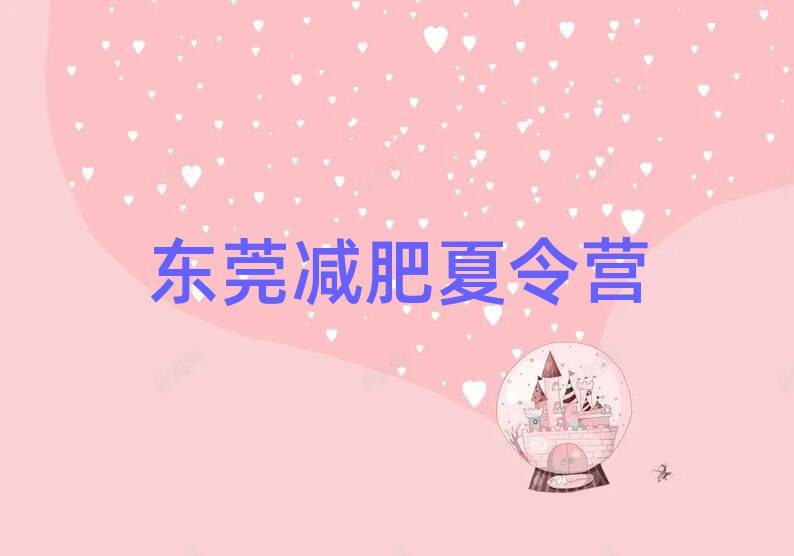 東莞集體減肥訓練營十大一覽匯總本地甄選的