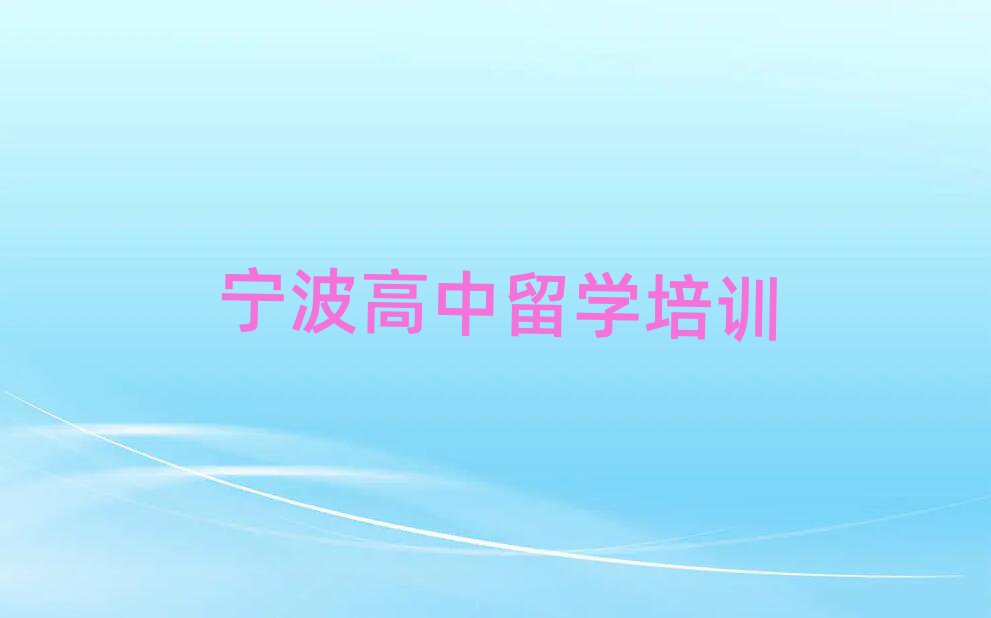 高中留學(xué)