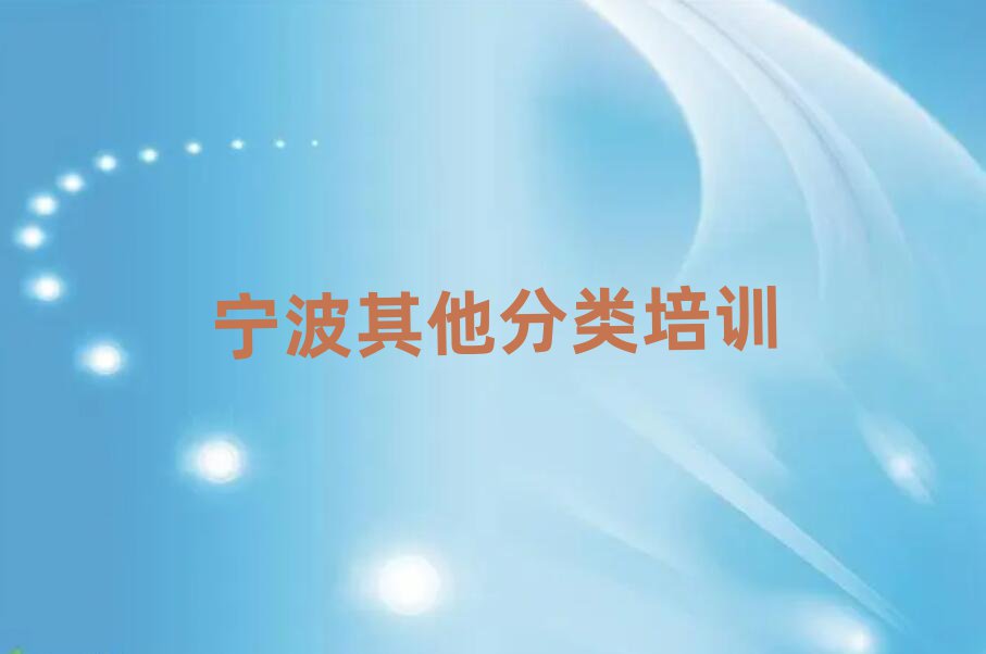 寧波市高中留學(xué)中介十強名單匯總
