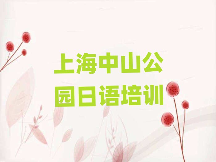上海中山公園日語口語培訓(xùn)機(jī)構(gòu)一覽