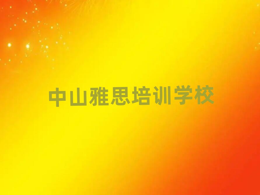 中山雅思線上培訓排名口碑好的