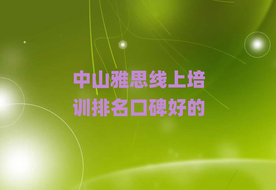 中山雅思線上培訓排名口碑好的