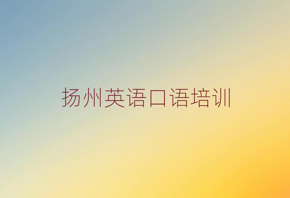 揚州英語口語網(wǎng)上培訓口碑排行榜推薦