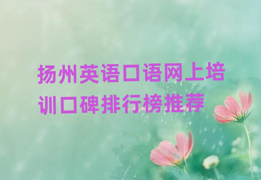 揚州英語口語網(wǎng)上培訓口碑排行榜推薦