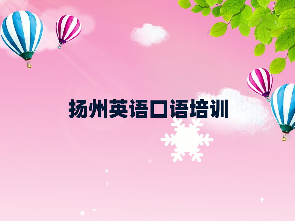 揚州英語口語網(wǎng)上培訓口碑排行榜推薦