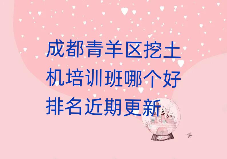 成都青羊區(qū)挖土機(jī)培訓(xùn)班哪個(gè)好排名近期更新