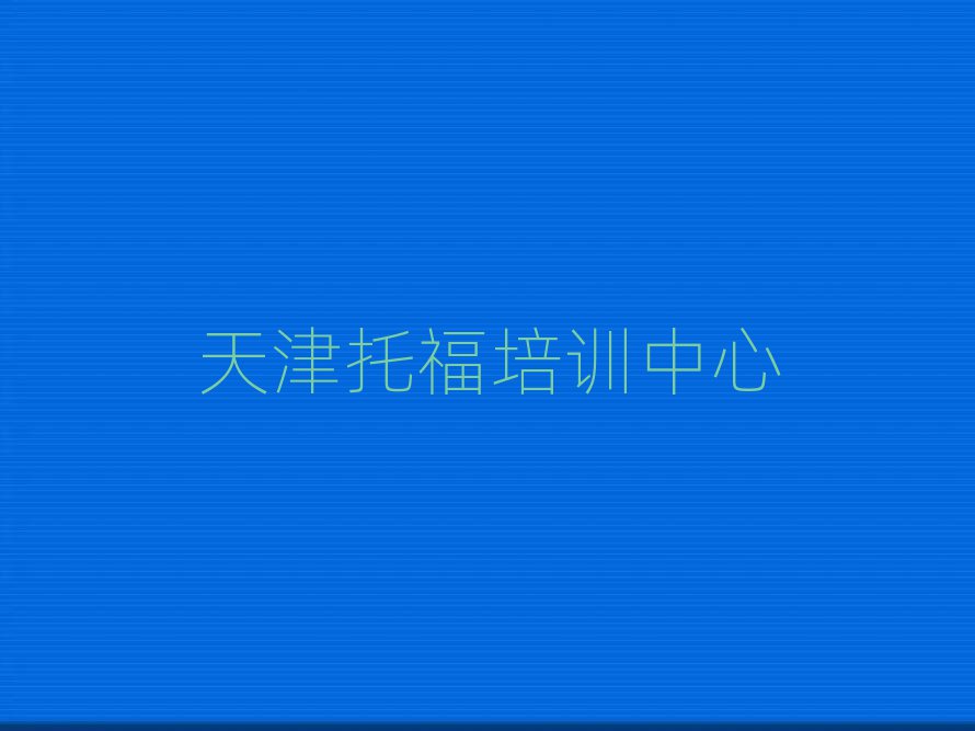 天津托福在線(xiàn)課程排名榜