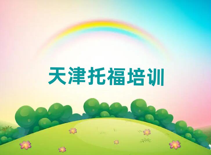天津托福在線(xiàn)課程排名榜