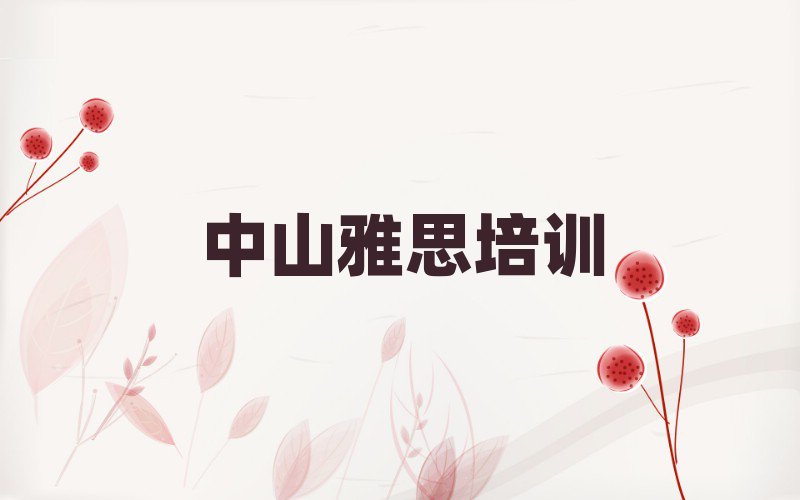 中山去哪學(xué)雅思精選名單出爐