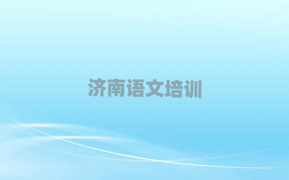 濟(jì)南比較好的高中語(yǔ)文培訓(xùn)班本地實(shí)力排名一覽更新