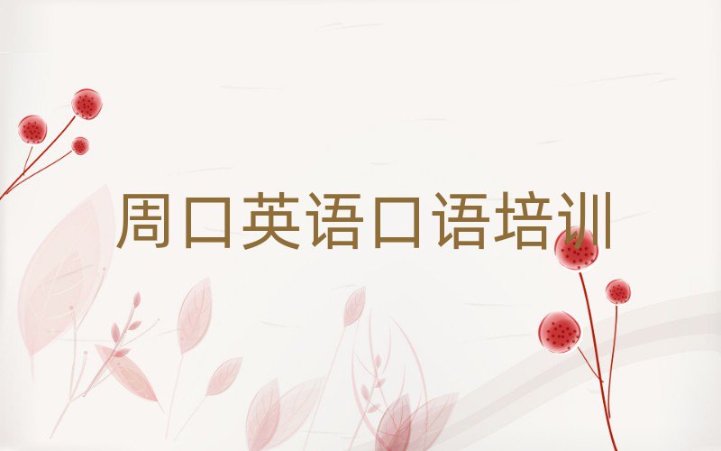 2025年周口淮陽區(qū)學(xué)英語口語去哪里學(xué)比較好?排名一覽表