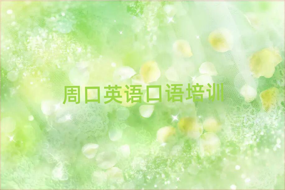2025年周口淮陽區(qū)學(xué)英語口語去哪里學(xué)比較好?排名一覽表