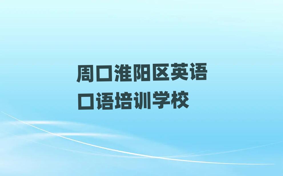 2025年周口淮陽區(qū)學(xué)英語口語去哪里學(xué)比較好?排名一覽表