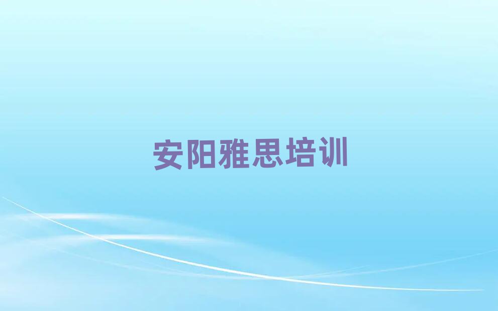 安陽(yáng)北關(guān)區(qū)雅思培訓(xùn)學(xué)費(fèi)一般是多少名單一覽