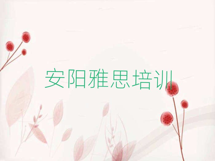 安陽(yáng)北關(guān)區(qū)雅思培訓(xùn)學(xué)費(fèi)一般是多少名單一覽