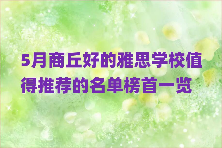 5月商丘好的雅思學校值得推薦的名單榜首一覽
