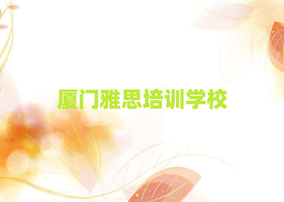 廈門海滄區(qū)雅思培訓(xùn)招生學(xué)費(fèi)多少一