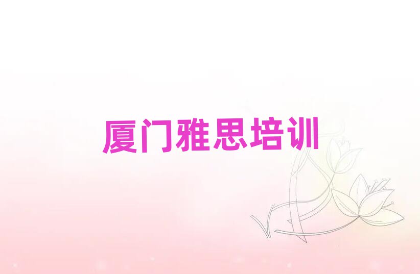 廈門海滄區(qū)雅思培訓(xùn)招生學(xué)費(fèi)多少一