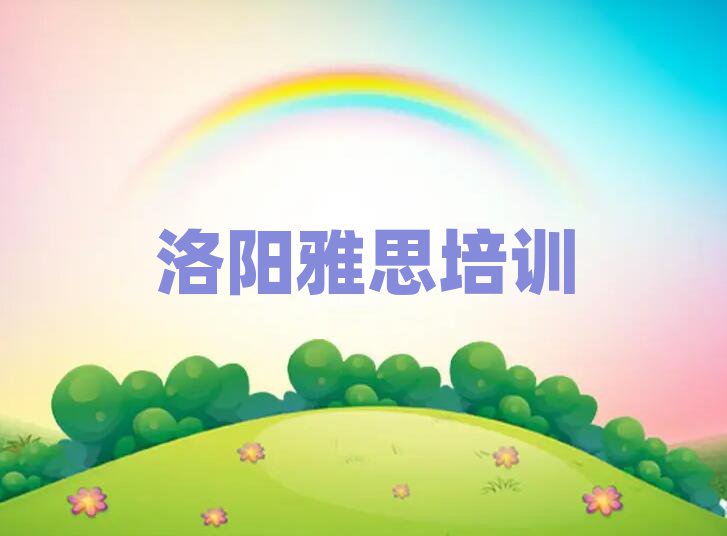洛陽(yáng)澗西區(qū)雅思培訓(xùn)學(xué)校哪里好十大排行