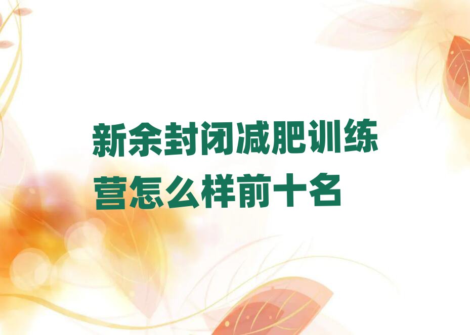 新余封閉減肥訓(xùn)練營(yíng)怎么樣前十名