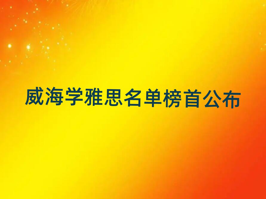 威海學(xué)雅思名單榜首公布