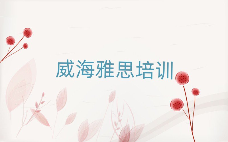 威海學(xué)雅思名單榜首公布