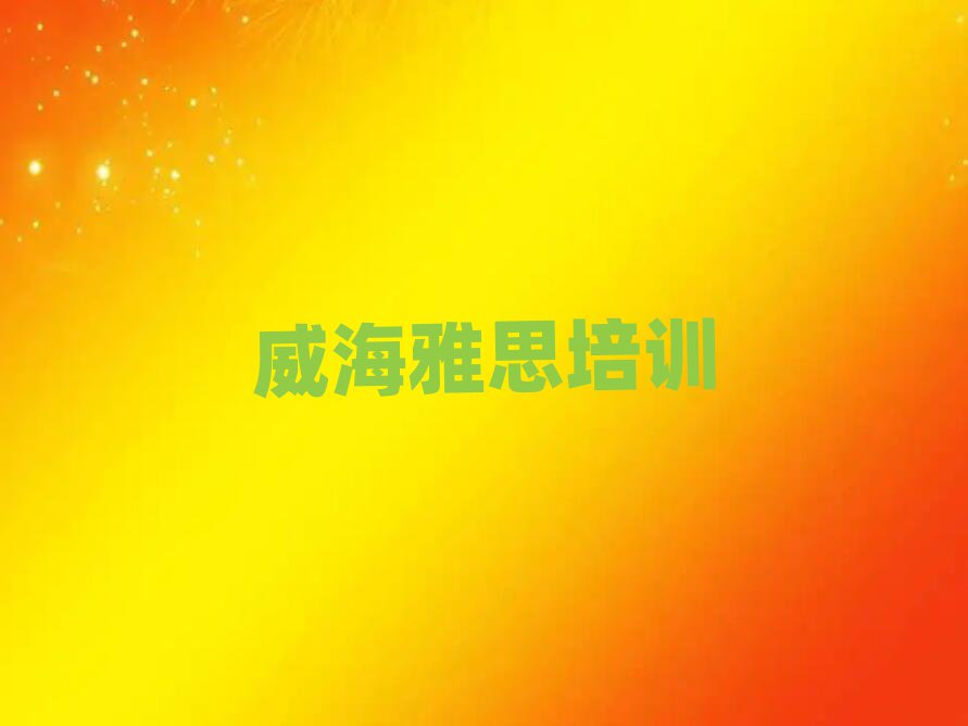 威海學(xué)雅思名單榜首公布