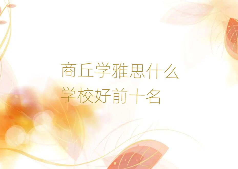 商丘學(xué)雅思什么學(xué)校好前十名