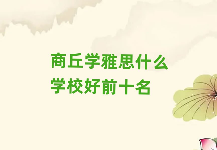 商丘學(xué)雅思什么學(xué)校好前十名