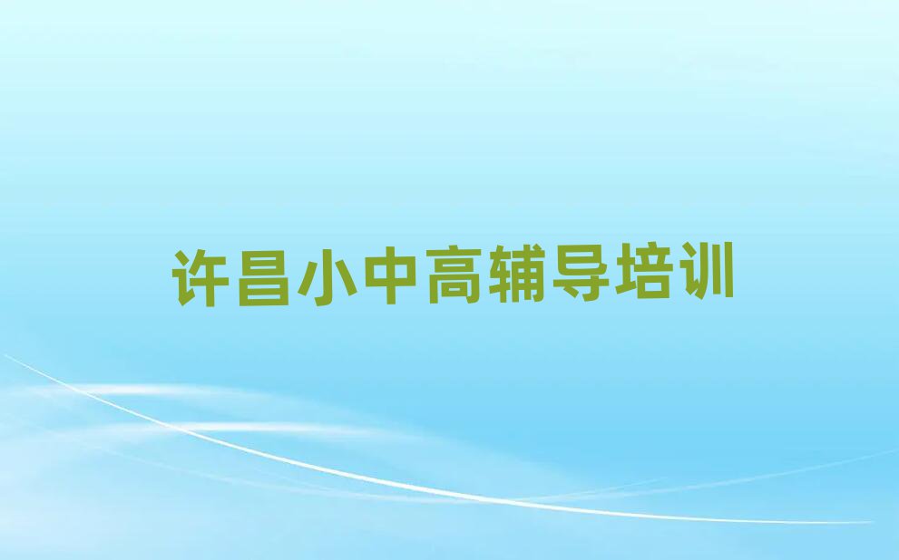 許昌高考復(fù)讀那里有培訓(xùn)學(xué)校